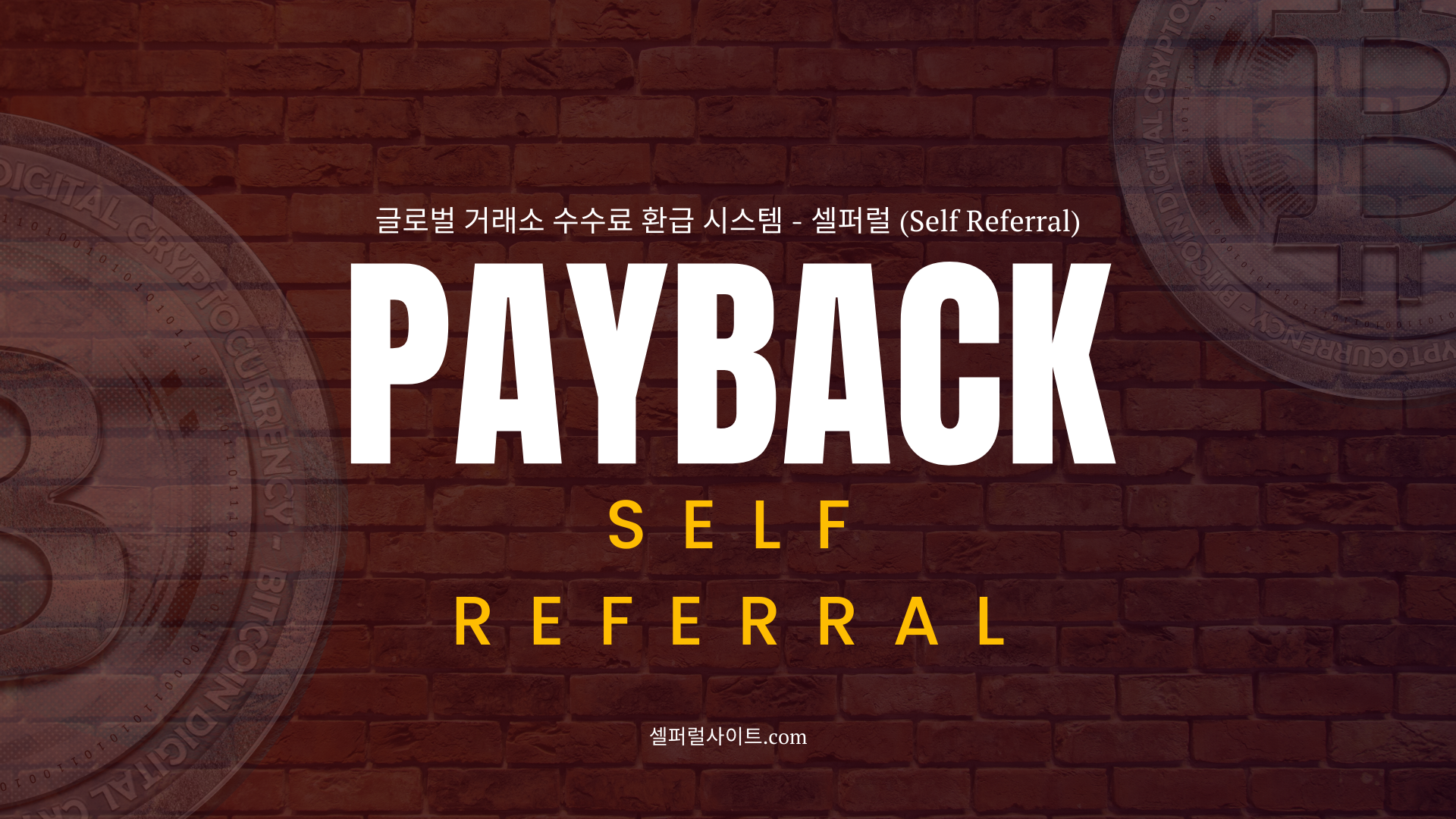 셀퍼럴 (Self Referral)