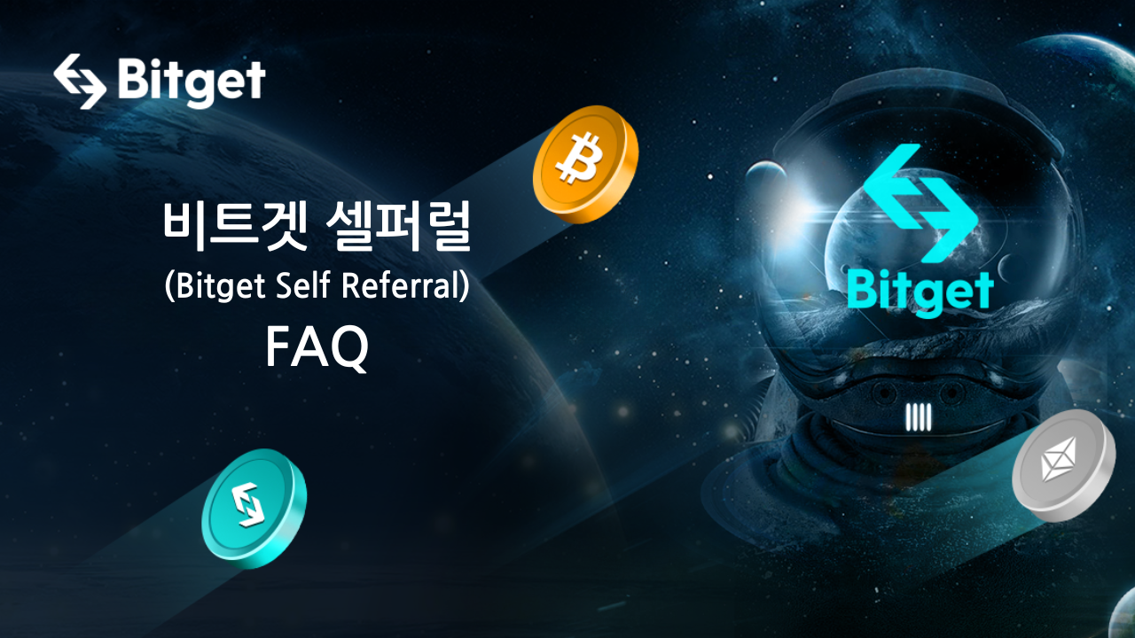 비트겟 FAQ